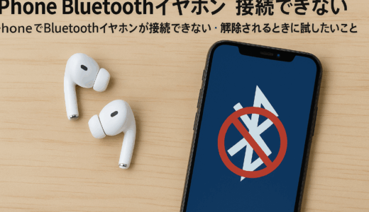 【iPhone】Bluetoothイヤホンが繋がらない時に試したい解決方法